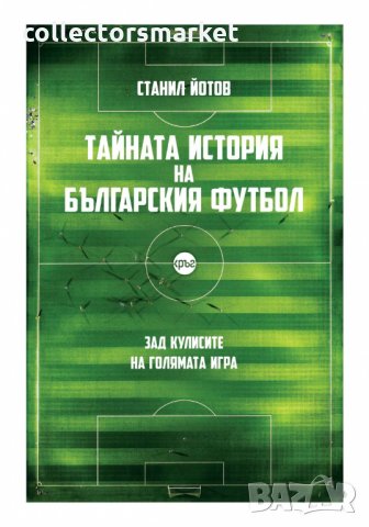 Тайната история на българския футол, снимка 1 - Други - 32944974