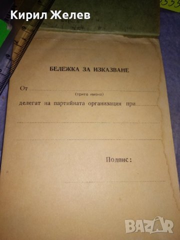 БКП 8 РАЙОНЕН КОМИТЕТ При ВУЗ 9 РАЙОННА ОТЧЕТНО-ИЗБОРНА КОНФЕРЕНЦИЯ 1966 БЕЛЕЖНИК за ИЗКАЗВАНЕ 35555, снимка 3 - Колекции - 39419677