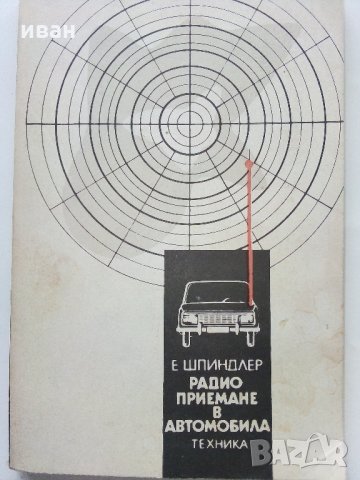 Радиоприемане в автомобила - Е.Шпиндлер - 1989 г., снимка 1 - Специализирана литература - 32659337