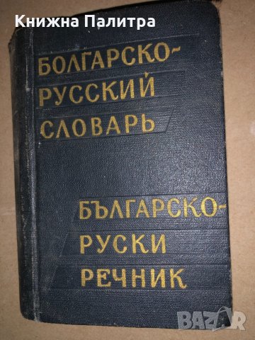 Карманный болгарско-русский словарь М. А. Леонидова