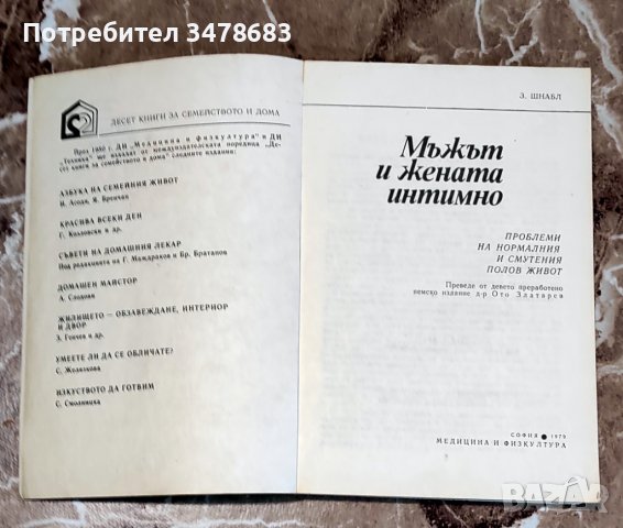 "Мъжът и жената интимно" - Винаги има какво ново да се научи., снимка 2 - Специализирана литература - 37831379