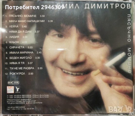 Емил Димитров - Пясъчно момиче(1998), снимка 2 - CD дискове - 42434847