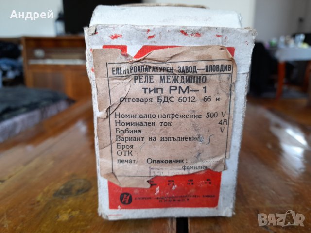 Старо междинно реле РМ-1, снимка 2 - Други ценни предмети - 37733922