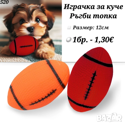 Играчка за куче Ръгби топка. Играчки за кучета. Топки за кучета. Кучешки играчки 