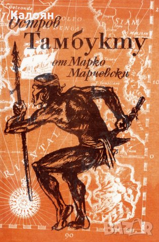 Марко Марчевски - Остров Тамбукту (1985)