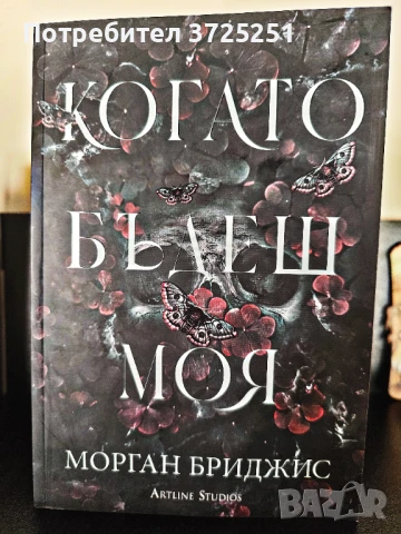 Когато бъдеш моя, снимка 1