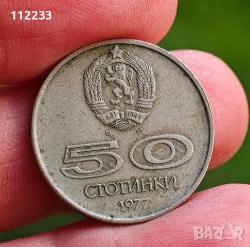 50 стотинки 1977 юбилейни, снимка 2 - Нумизматика и бонистика - 52943508