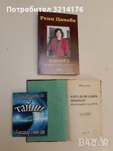 Изповед Истината за шест съдебни дела - Рени Цанова, снимка 2 - Специализирана литература - 51416450