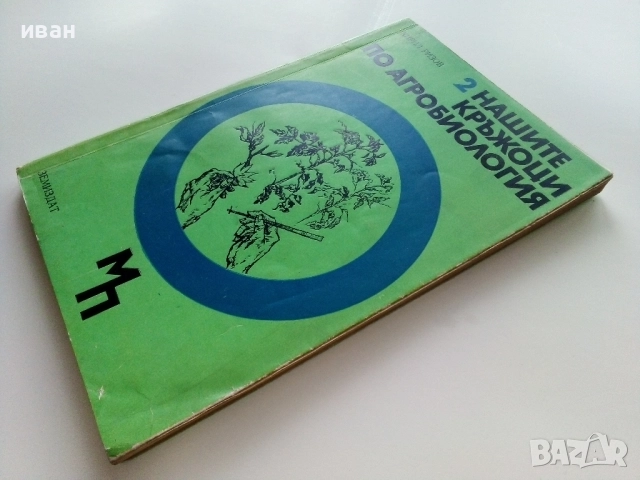 Нашите кръжоци по Агробиология - Кирил Ризов - 1971г., снимка 9 - Други - 52939000