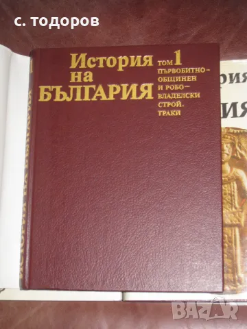 История на България. Том 1-7 БАН, снимка 9 - Специализирана литература - 18344161