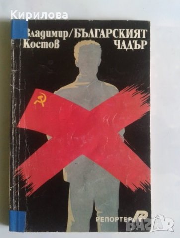 Българският чадър.Владимир Костов, снимка 1