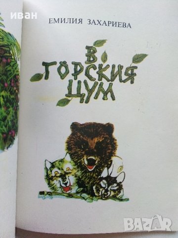Горски приказки - илюстрации Никола Мирчев - 1985г., снимка 4 - Детски книжки - 43549559