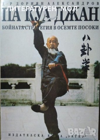 Па Куа Джан Бойната стратегия в осемте посоки. Дориян Александров 1993 г., снимка 1 - Специализирана литература - 26489142
