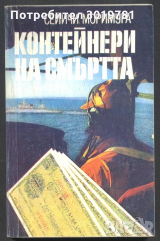 книга Контейнери на смъртта от Сейичи Моримура, снимка 1 - Художествена литература - 32977751