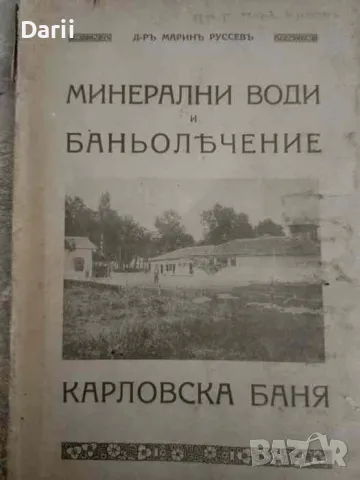 Минерални води и баньолечение: Карловска баня- Марин Русев, снимка 1 - Българска литература - 48688375