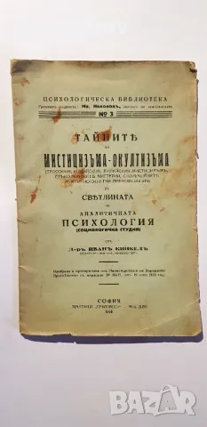 Тайните на мистицизма и окултизма   д-р  Иванъ Кинкелъ 1928 г, снимка 3 - Езотерика - 48840125