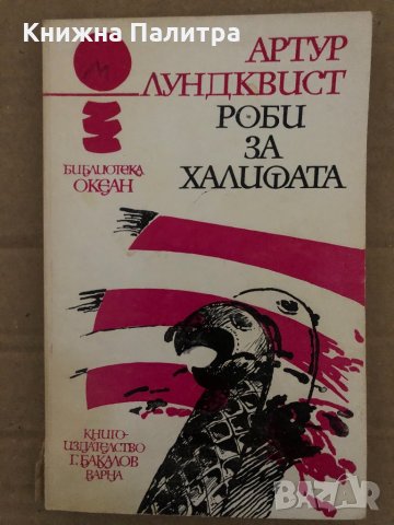 Роби за Халифата- Артур Лундквист, снимка 1 - Художествена литература - 35077957