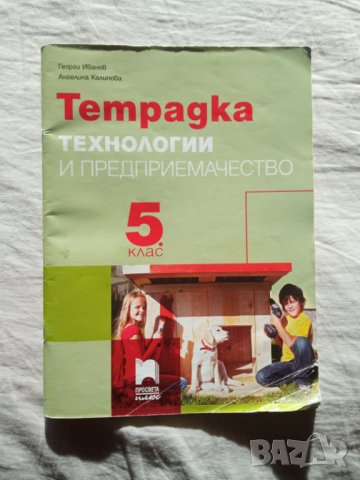 Технологии и предприемачество  за 5, 6 и 7 клас, снимка 3 - Учебници, учебни тетрадки - 42456433