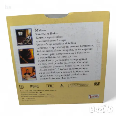 Моят живот с Майкъл Кийтън и Никол Кидман DVD , снимка 2 - DVD филми - 48655609