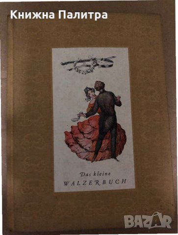 Das Kleine Walzerbuch- Weigel, Hans