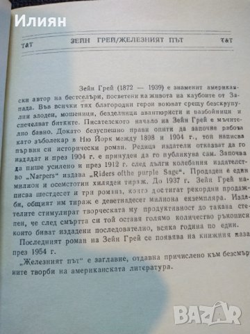 Зейн Грей- Железният път, снимка 3 - Художествена литература - 32551107