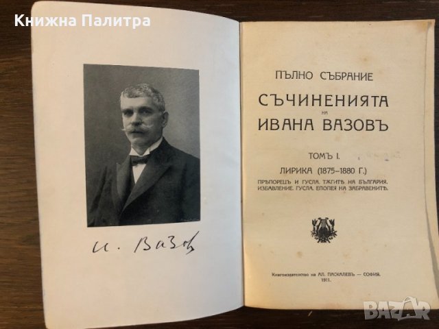 Съчиненията на Ивана Вазовъ-1 томъ-лирика, снимка 2 - Българска литература - 32834922