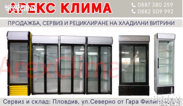 Хладилни Витрини- гр. Пловдив