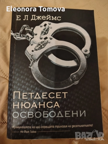Петдесет нюанса сиво на Е.Л.Джеймс, снимка 3 - Художествена литература - 52907124