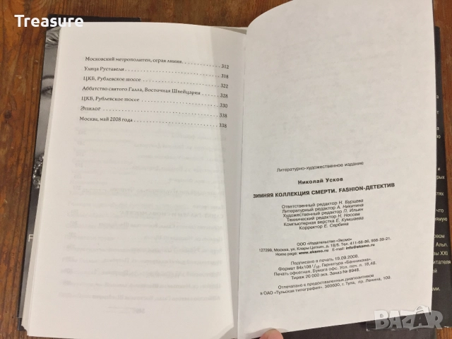 Зимняя коллекция смерти. Fashion-детектив - Николай Усков, снимка 17 - Художествена литература - 39040784