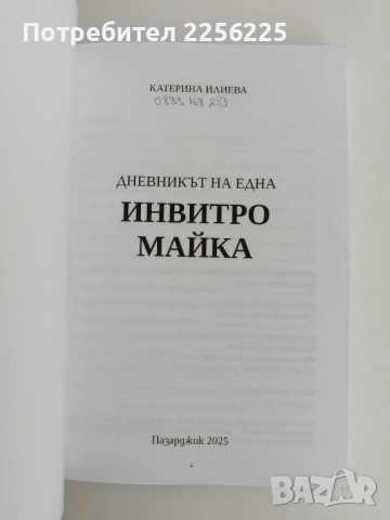 Дневникът на една инвитро майка , снимка 7 - Художествена литература - 51718807