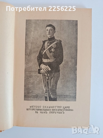 Царьтъ обеденителъ, снимка 6 - Художествена литература - 52709665