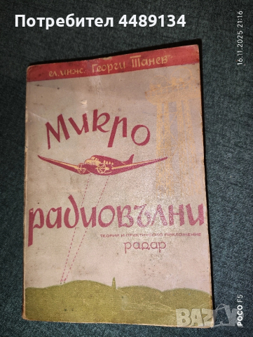 Стар учебник "Микро радиовълни" 1947 г.