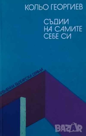 Съдии на самите себе си Кольо Георгиев