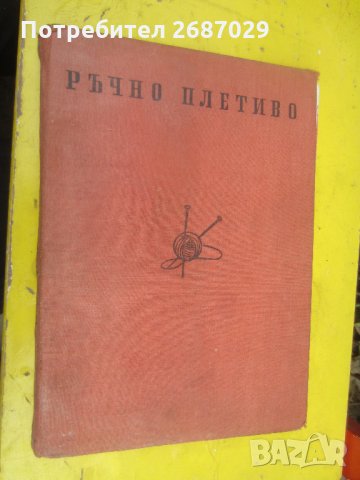 Ръчно плетиво  - стара книга голям формат 1957, снимка 3 - Други ценни предмети - 29067257