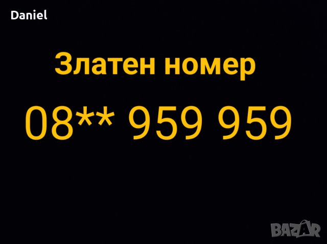 Златен телефонен номер