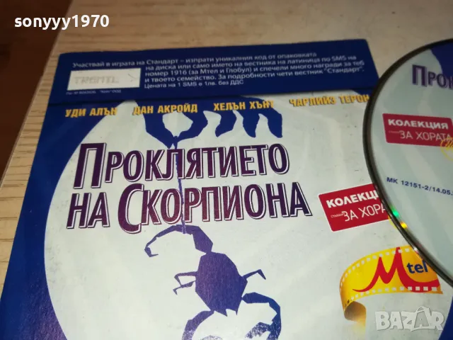 ПРОКЛЯТИЕТО НА СКОРПИОНА ДВД 2702250954, снимка 1 - DVD филми - 49296446