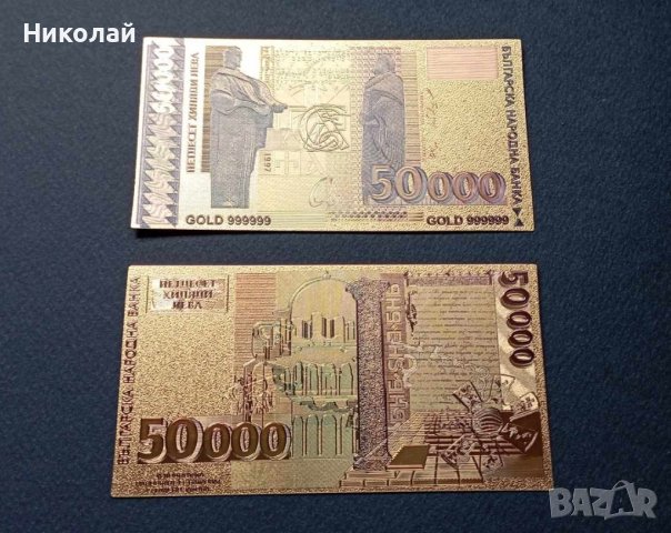 Сувенирна банкнота 50 000 лева 1997 България , Златен лев златни лева розета от Плиска, снимка 1 - Нумизматика и бонистика - 44004436