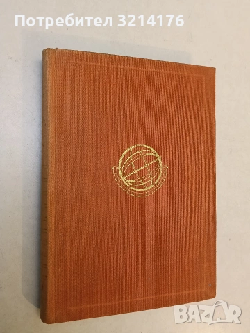 Исполинът от Сиракуза (Архимед) - Ищван Сава 
