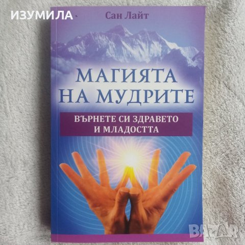 "Магията на мудрите" - Сан Лайт