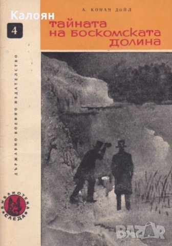 Артър Конан Дойл - Тайната на Боскомската долина (1965), снимка 1 - Художествена литература - 29629367