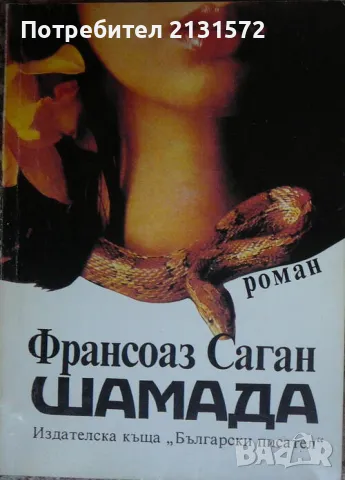 Шамада - Франсоаз Саган, снимка 1