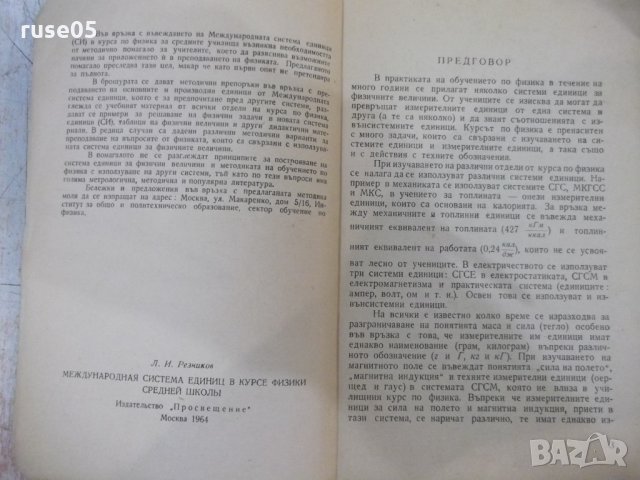 Книга "Международната система единици-Л.И.Резников"-68 стр., снимка 3 - Специализирана литература - 32910577