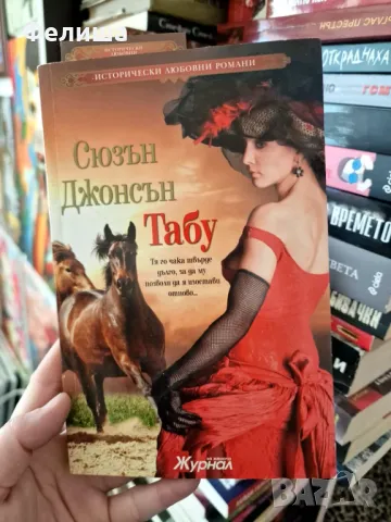  Сюзън Джонсън - Табу