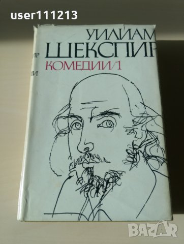 Уилям Шекспир - Комедии том 1, снимка 1 - Художествена литература - 27039149
