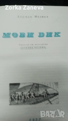 Моби Дик-Хeрман Мелвил. Световна класика.