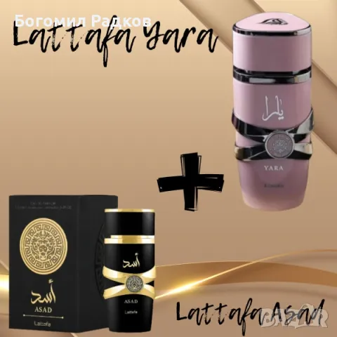 💎Lattafa Yara for Women Eau de Parfum Spray 100 ml и Lattafa Asad 100 ml (за него и нея)💎