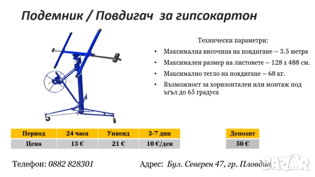 Повдигач / Подемник за гипсокартон под наем