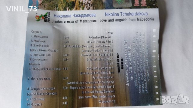 Николина Чакърдъкова – Любов И Мъка От Македония, снимка 4 - Аудио касети - 38095525