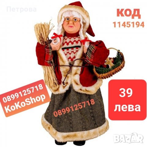 Дядо Коледа/Баба Коледа 46 см./Фигура на Дядо Коледа иБаба Коледа/Декоративна фигура на Дядо Коледа , снимка 7 - Декорация за дома - 34845852