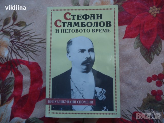 Стефан Стамболов и неговото време